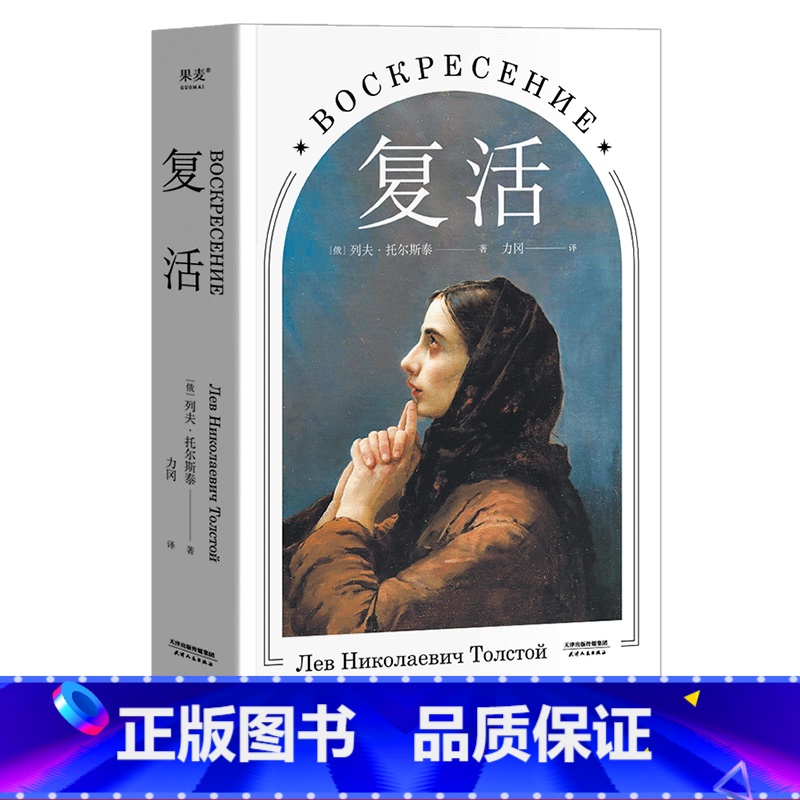 [正版]复活 托尔斯泰 力冈译本 世界名著 经典文学 俄国小说 图书