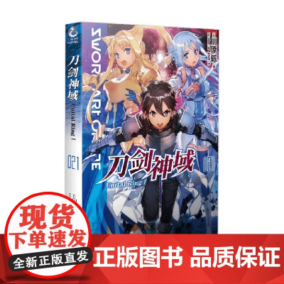 刀剑神域 21 Unital RingⅠ 川原砾 著 动漫