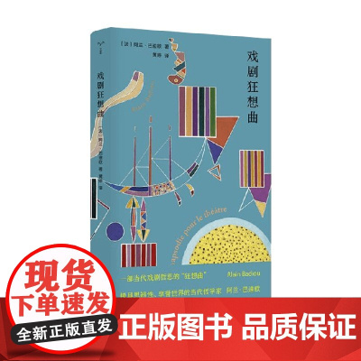 戏剧狂想曲 阿兰·巴迪欧 著 戏剧文学