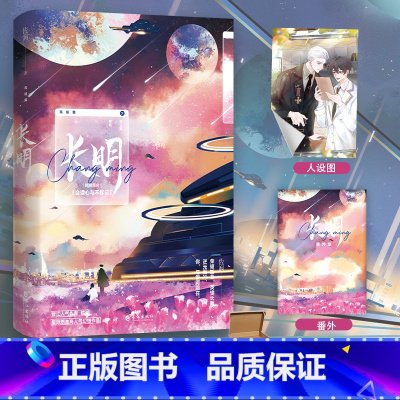 [正版]随机掉落特签长明2 完结篇 佐润星际燃血幻想作 原名会读心与不标记 温和机甲设计师林晗X帝国之光高冷上将贺云霆