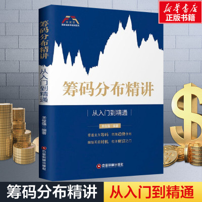 筹码分布精讲 从入门到精通 关俊强 筹码分布入门 MACD指标 波浪理论 股票炒股入门基础知识 个人理财期货投资书籍 中