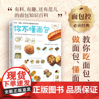 你不懂面包:有料 有趣 还有范儿的面包知识百科(日本面包推广协会 教你从零开始认识面包 超过70种面包种类&花样吃法)