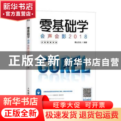 正版 零基础学会声会影2018 全视频教学版 麓山文化 人民邮电出版