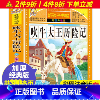 [正版]书籍吹牛大王历险记 小学生课外阅读书籍三四年级必读五六年级读物青少年儿童文学故事图书6-12岁儿童读物