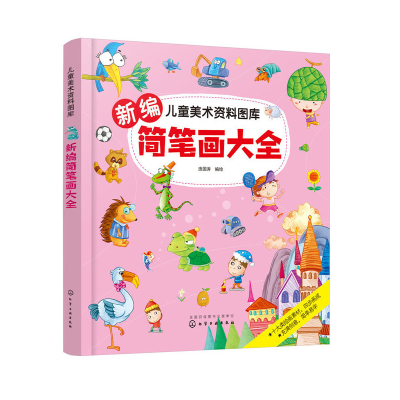 醉染图书儿童美术资料图库--新编简笔画大全978712168