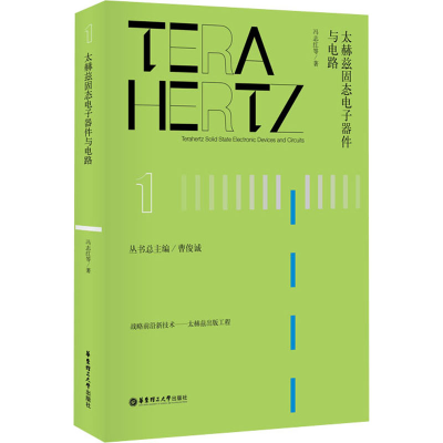 醉染图书太赫兹固态器件与电路9787562860655