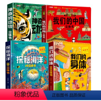 [组套更优惠]神奇动物+探秘海洋+我的身体+我们的中国 [正版]环游世界立体书 揭秘系列3d立体翻翻书宝宝读物儿童绘本0