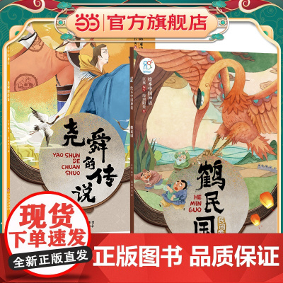 绘本中国神话·民间卷 尧舜的传说+鹤民国共2册 儿童6-9-12岁中国古代神话故事民间童书 中国古代神话寓言民俗故事 小