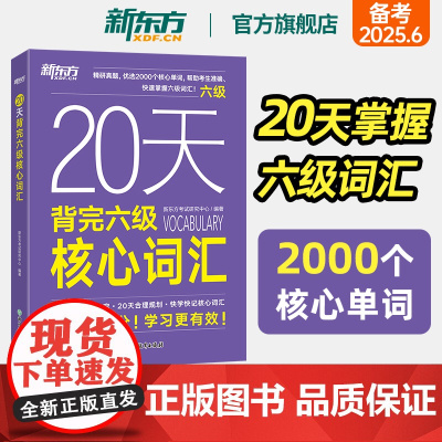 新东方店20天背完六级核心词汇备考2025年6月大学英语四六级历年真题试卷大纲 短期备考临摹字帖笔记背词复习书籍 新东方