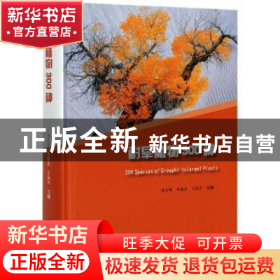 正版 耐旱植物300种 刘东明,李新杰,王向平 中国林业出版社 97875