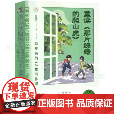 重读那片绿绿的爬山虎正版书籍 肖复兴的12堂写作课 作家走进校园系列彩绘版 文字和童趣的插图中感受语文之美 现当代文学散
