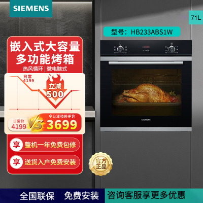 SIEMENS/西门子进口烤箱嵌入式大容量多功能家用71L HB233ABS1W