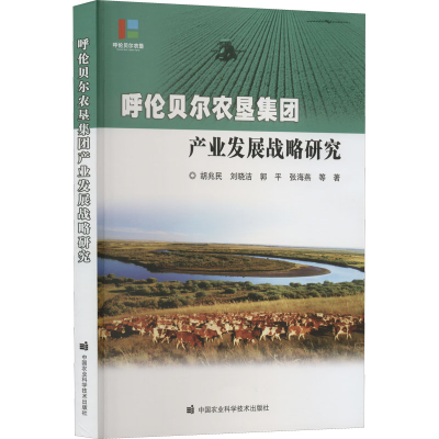 [M]呼伦贝尔农垦集团产业发展战略研究-9787511654649