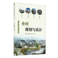 正版新书]乡村规划与设计不详9787516030615