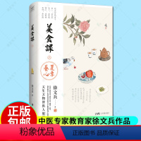 [正版]徐文兵美食课二 2 夏季养心 黄帝内经补益心气饮食之道中医营养学养生理念食材饮食理论烹饪食谱菜谱生活保健养生食