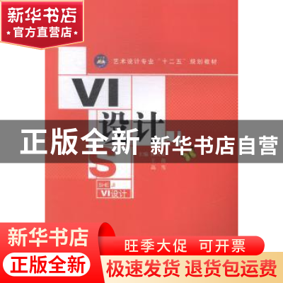 正版 VI设计 陈天荣,王薇,高雪主编 江苏大学出版社 9787811307