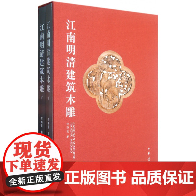江南明清建筑木雕(上下)(精) 建筑理论与文化 正版书籍