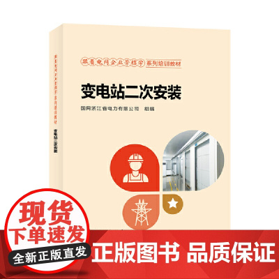 跟着电网企业劳模学系列培训教材 变电站二次安装