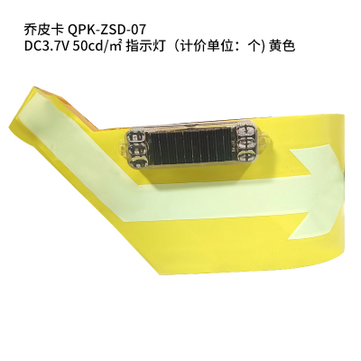 乔皮卡 QPK-ZSD-07 DC3.7V 50cd㎡ 指示灯(计价单位:个) 黄色