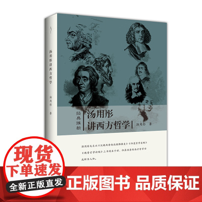 汤用彤讲西方哲学-经典维新(*辑)-一部完整的西方哲学史