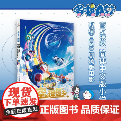 哆啦A梦:大雄与天空的理想乡 藤子·F·不二雄 简体中文版 机器猫小叮当8090后童年动画日本漫画书籍同名小说