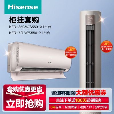 [官方自营]海信(Hisense)空调套购 新一级自然风 AI控温 3匹柜机+1.5匹挂机套餐 空调套购