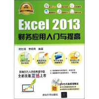 醉染图书Excel 2013财务应用入门与提高97873043