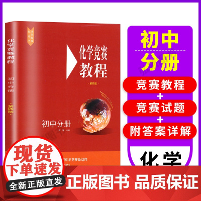 新版化学竞赛教程初中分册第四版初三九年级化学奥林匹克竞赛参考书化学竞赛必刷题知识点辅导奥赛培优华东师范大学