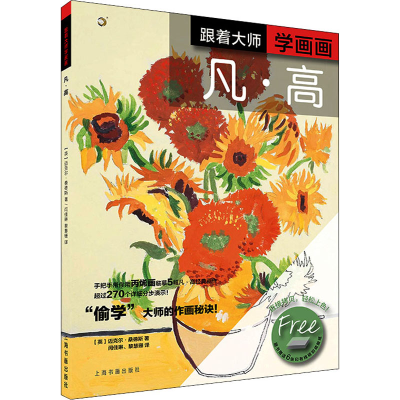 醉染图书跟着大师学画画 凡.高9787547900