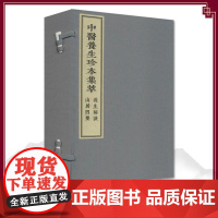 [出版社代发]中医养生珍本集萃长生秘诀 山居四要 中医古籍出版社9787515217444