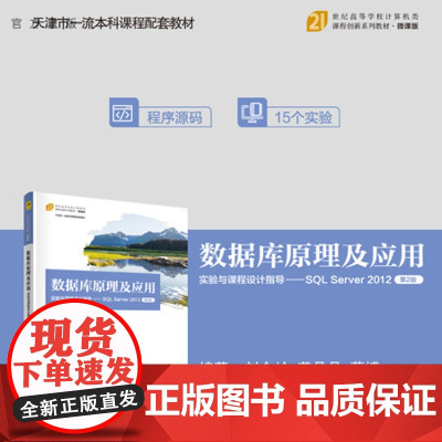 [正版新书] 数据库原理及应用实验与课程设计指导——SQL Server 2012(第2版) 刘金岭、龚丹丹、蔡博 清华