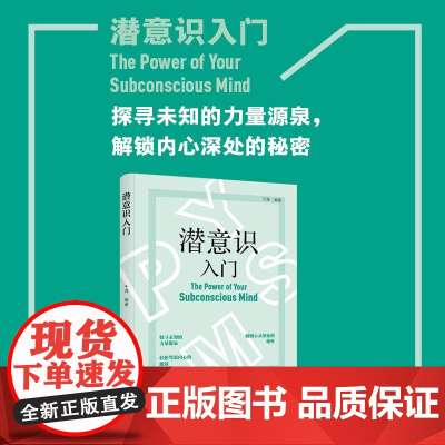 潜意识入门