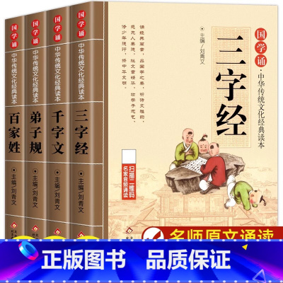 儿童国学启蒙套装 全4册 [正版]国学经典早教启蒙全套4册原文注音注释弟子规+三字经+千字文+百家姓诵中华传统文化读本一