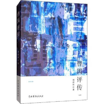 正版新书]曹禺评传胡叔和9787104006817