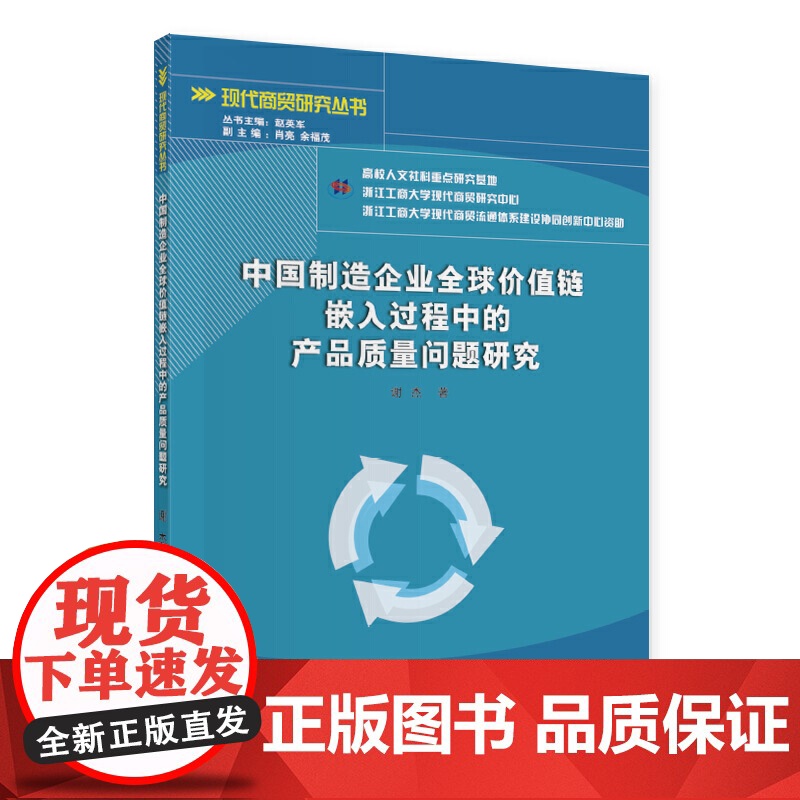 中国制造企业全球价值链嵌入过程中的产品质量问题研究