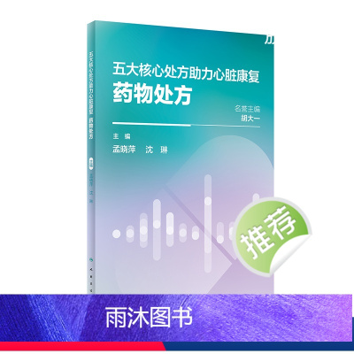 [正版]五大核心处方助力心脏康复:药物处方 2024年2月科普