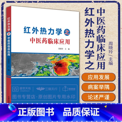 [正版]红外热力学之中医药临床应用 红外热成像技术辨识中医体质的内容 红外热成像技术中医应用 医用红外热成像技术 中国