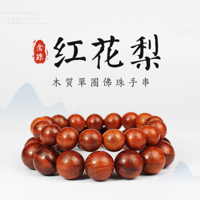 红花梨手串猫眼檀小叶红檀木男女情侣手链红木佛珠文玩巴西紫檀木送女朋友老婆情人节七夕生日礼物