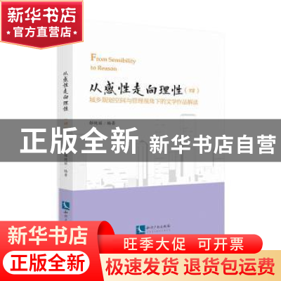 正版 从感性走向理性:城乡规划空间与管理视角下的文学作品解读: