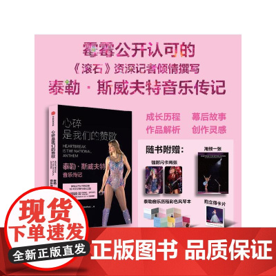 [赠闪卡+海报+风琴本+卡片]心碎是我们的赞歌:泰勒·斯威夫特音乐传记 霉霉公开认可的滚石资深记者倾情撰写的音乐传记 中