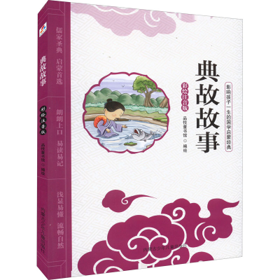 [M]典故故事 彩绘注音版 品悦童书馆 绘 -9787531242543
