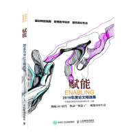 正版新书]赋能 2019年度论文精选集中通服咨询设计研究院有限公9
