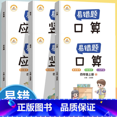 4年级上+下[口算+竖式计算+应用题]全6册 [正版]易错题四年级数学计算题强化训练 口算天天练竖式计算和数学口算题卡上