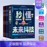 秒懂未来科技(全6册) [正版]抖音同款秒懂未来科技全套6册 新科技来了 人工智能机器人元宇宙生命科学旅行星际漫画新科技