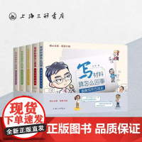 [共五册]写材料算怎么回事系列丛书 套装 万华 著 gpt公文写作公务员党政机关公文的写作公文写作教辅上海三联书店