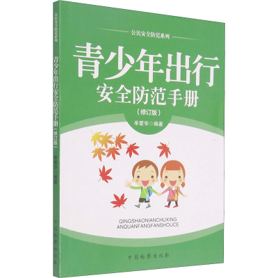 醉染图书青少年出行安全防范手册(修订版)9787510218484