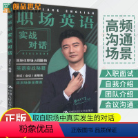 职场英语实战对话 [正版]职场英语实战对话 Barry 国际化职场人英语实战秘籍 自学 职业发展英文书 企业 面试 自我