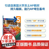 新东方 AP微观经济学5分制胜 久经考验的美国课堂教材解析AP考试习题 新东方AP教材 AP Microeconomic