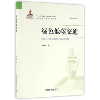 醉染图书绿色低碳交通9787511126757