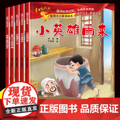5册小宣传员小英雄雨来中国红色经典绘本爱国主义教育图画书3-4-5-6岁亲子阅读王二小的故事书幼儿园儿童读物一二年级课外